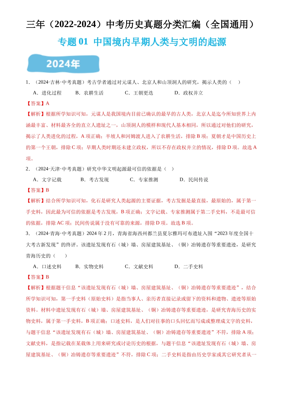 专题01 中国境内早期人类与文明的起源（解析版）-三年(2022-2024)中考历史真题分类汇编.docx_第1页