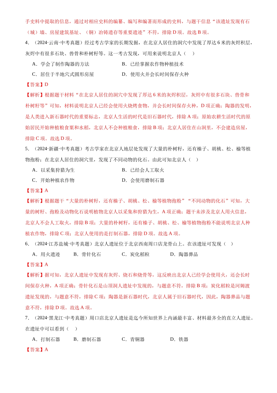 专题01 中国境内早期人类与文明的起源（解析版）-三年(2022-2024)中考历史真题分类汇编.docx_第2页