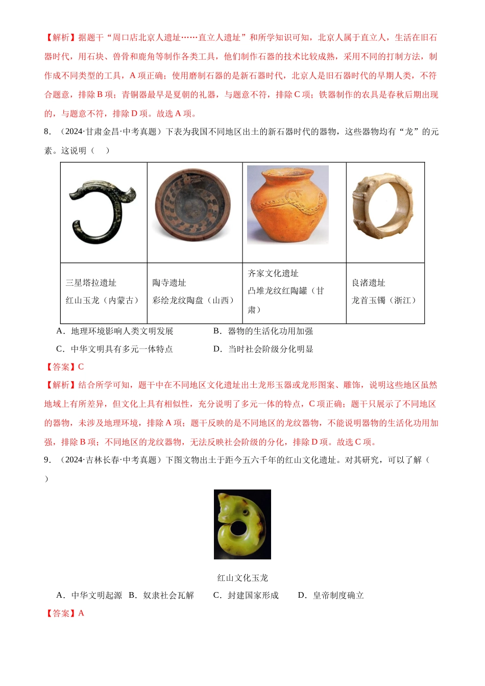 专题01 中国境内早期人类与文明的起源（解析版）-三年(2022-2024)中考历史真题分类汇编.docx_第3页