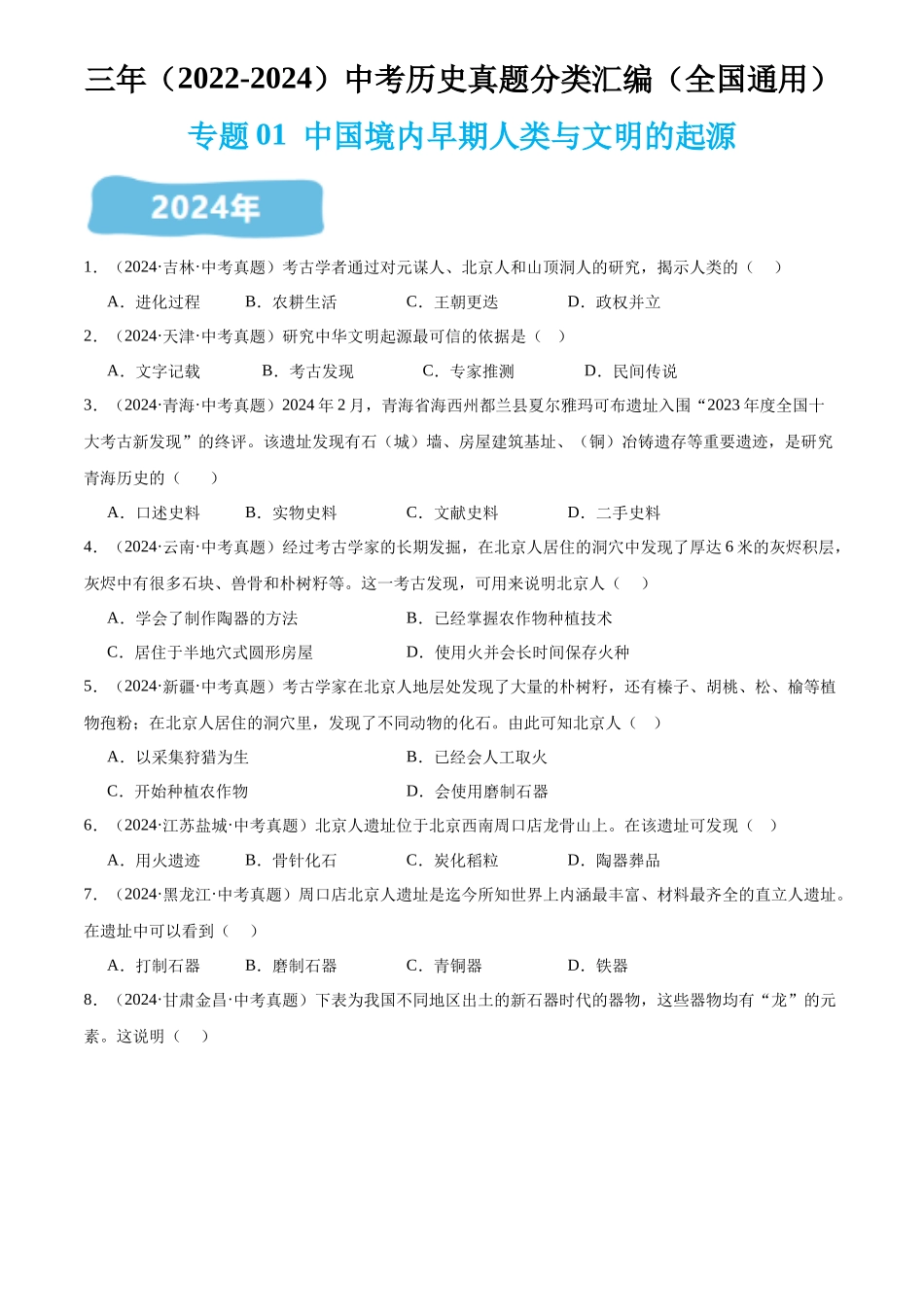 专题01 中国境内早期人类与文明的起源（原卷版）-三年(2022-2024)中考历史真题分类汇编.docx_第1页