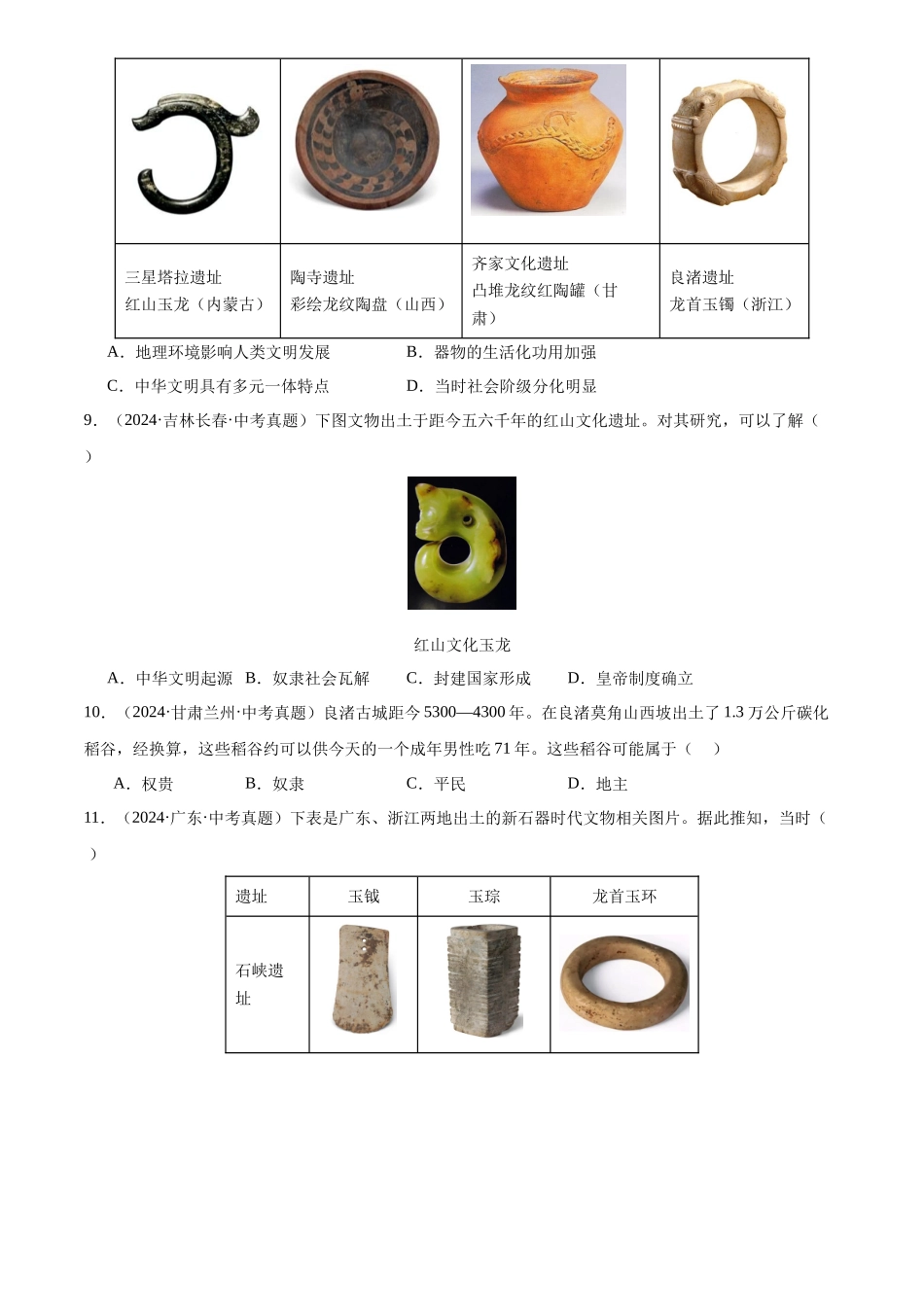 专题01 中国境内早期人类与文明的起源（原卷版）-三年(2022-2024)中考历史真题分类汇编.docx_第2页