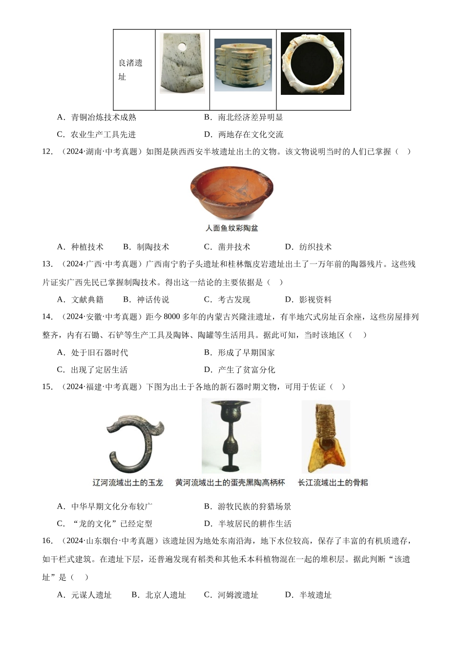 专题01 中国境内早期人类与文明的起源（原卷版）-三年(2022-2024)中考历史真题分类汇编.docx_第3页