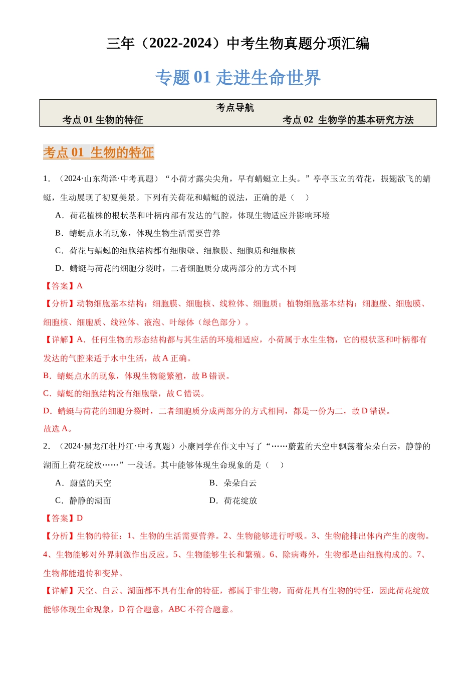 专题01 走进生命世界（解析版）-三年(2022-2024)中考生物真题分类汇编(全国通用).docx_第1页