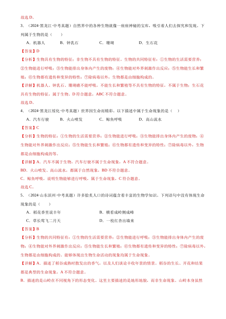 专题01 走进生命世界（解析版）-三年(2022-2024)中考生物真题分类汇编(全国通用).docx_第2页