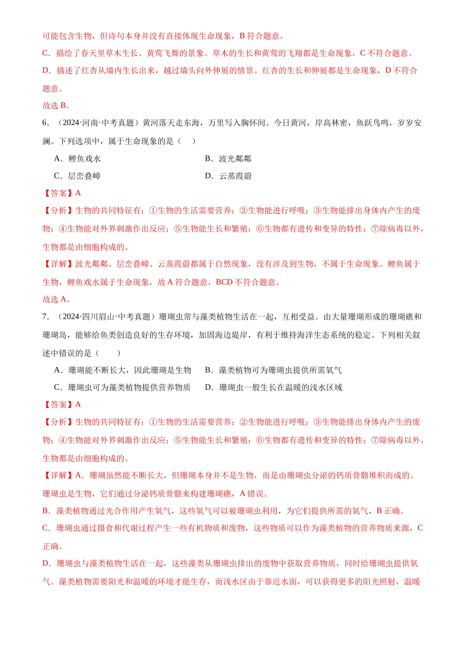 专题01 走进生命世界（解析版）-三年(2022-2024)中考生物真题分类汇编(全国通用).docx_第3页