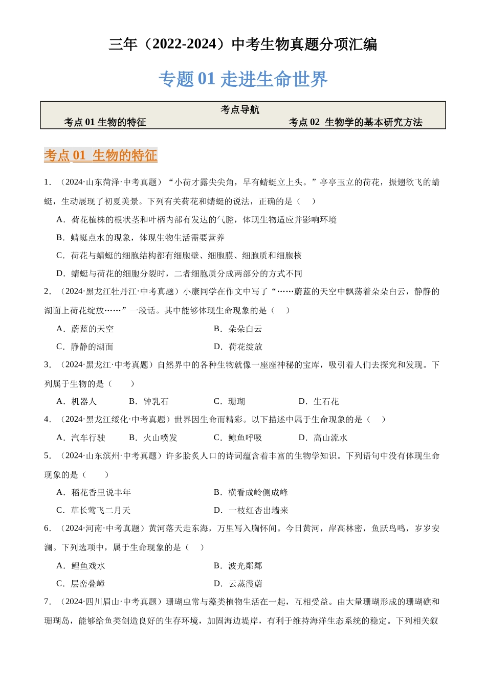专题01 走进生命世界（原卷版）-三年(2022-2024)中考生物真题分类汇编(全国通用).docx_第1页