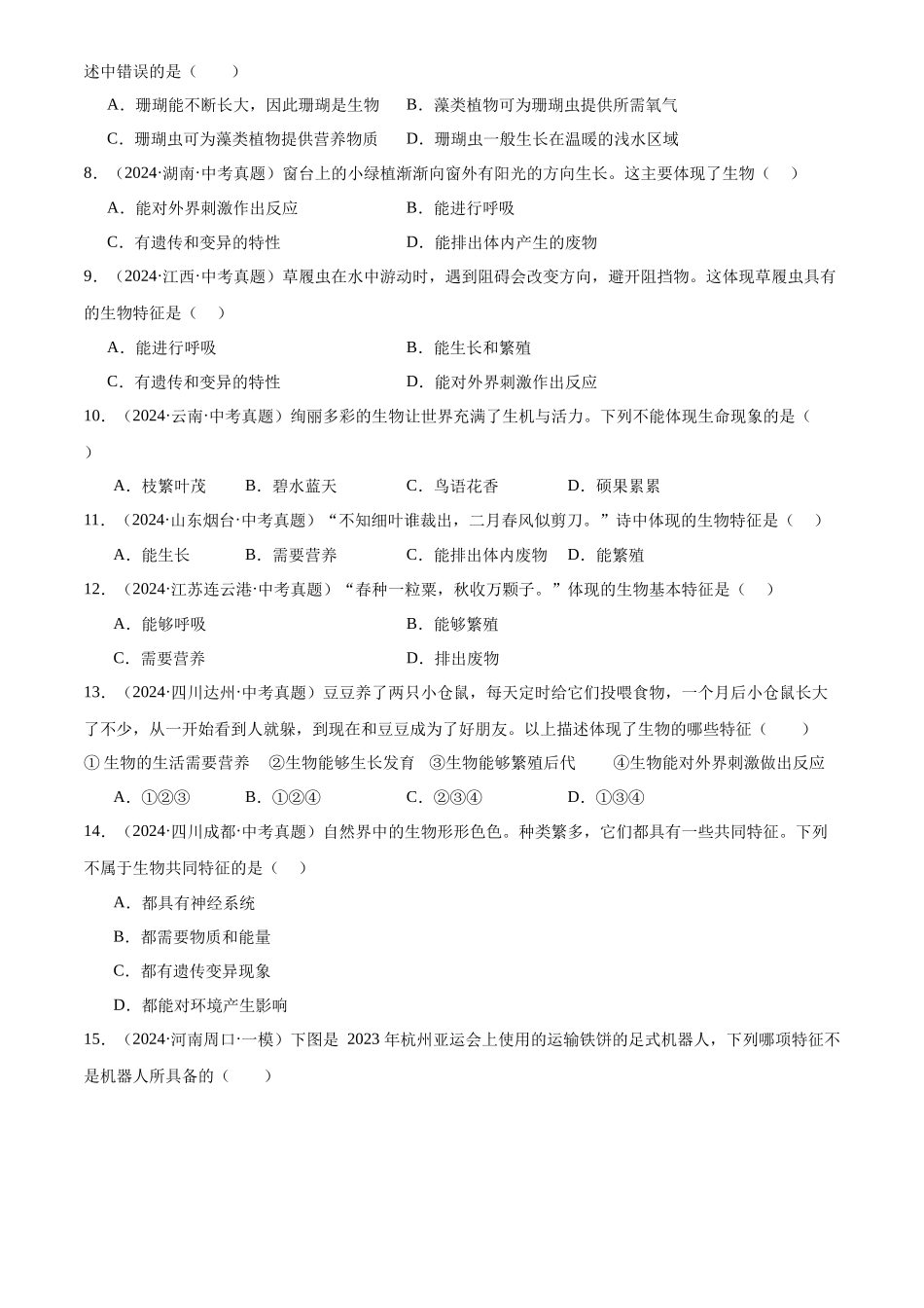 专题01 走进生命世界（原卷版）-三年(2022-2024)中考生物真题分类汇编(全国通用).docx_第2页