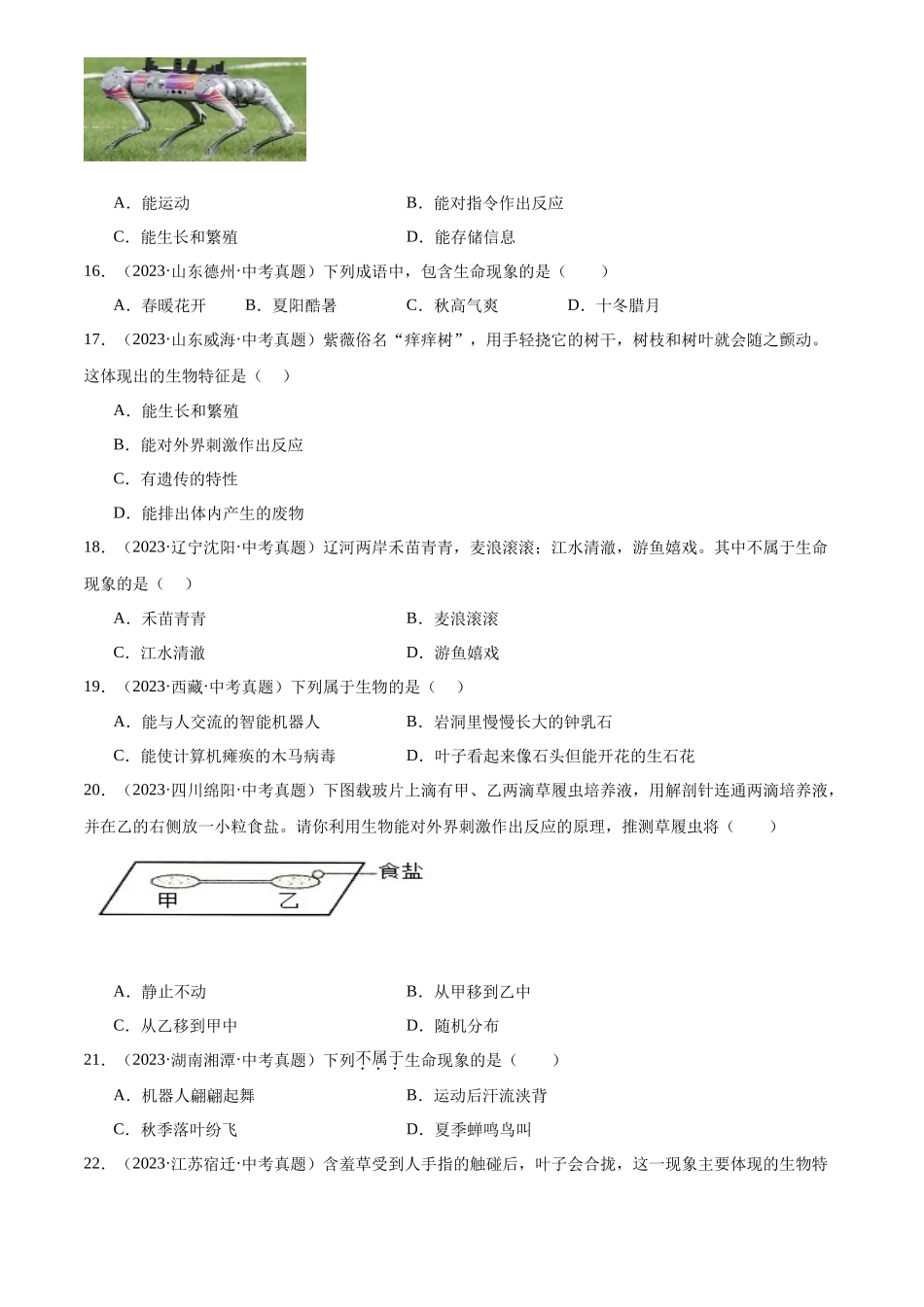 专题01 走进生命世界（原卷版）-三年(2022-2024)中考生物真题分类汇编(全国通用).docx_第3页