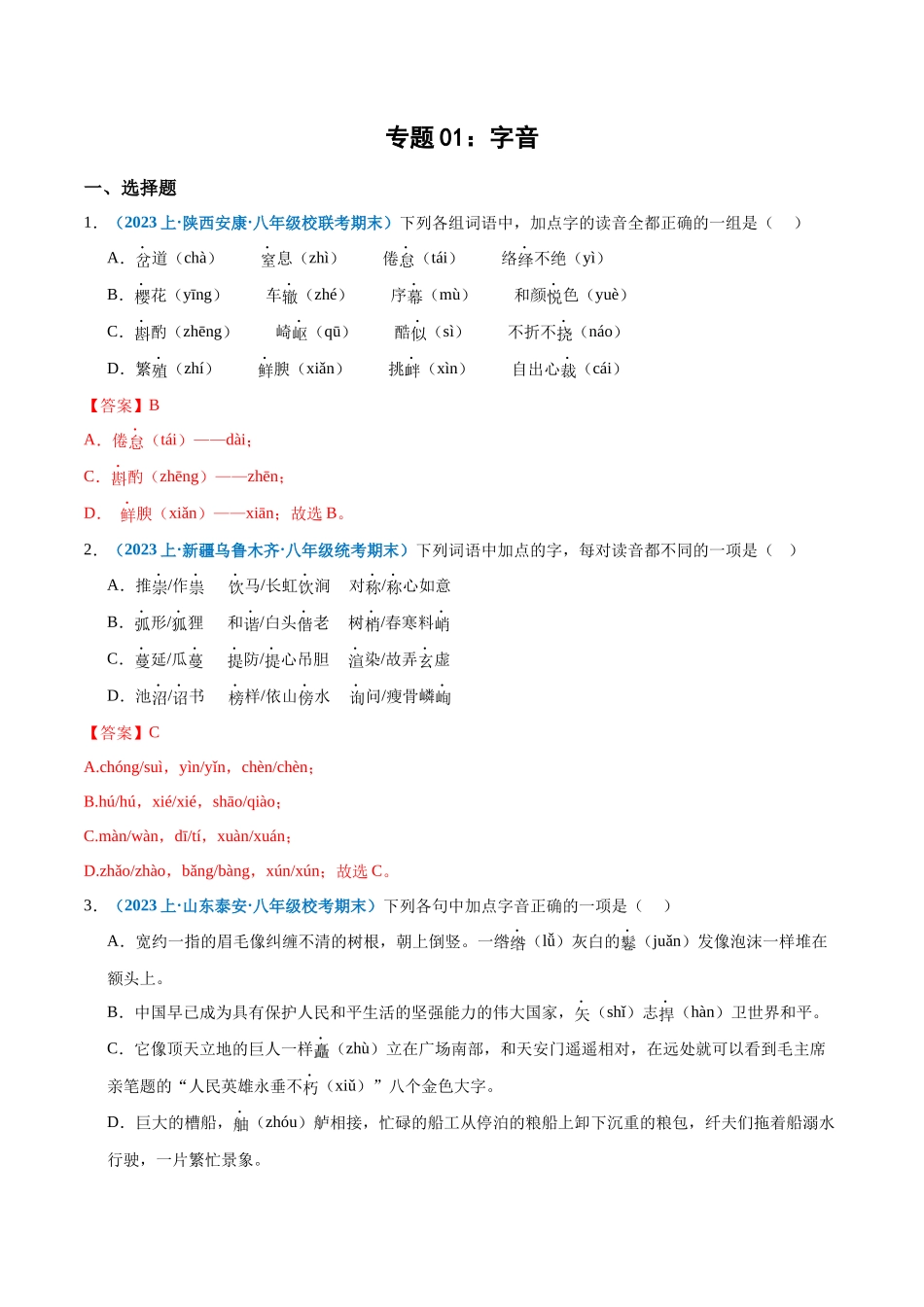 专题01：字音-2023-2024学年八年级上册语文期末专项热点必刷100题（解析版）.docx_第1页