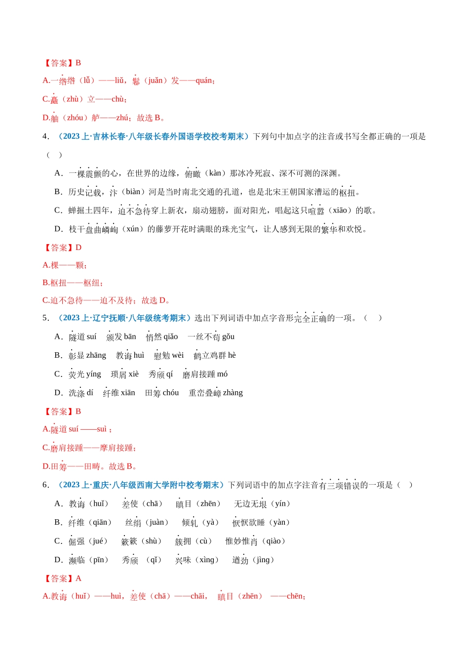 专题01：字音-2023-2024学年八年级上册语文期末专项热点必刷100题（解析版）.docx_第2页