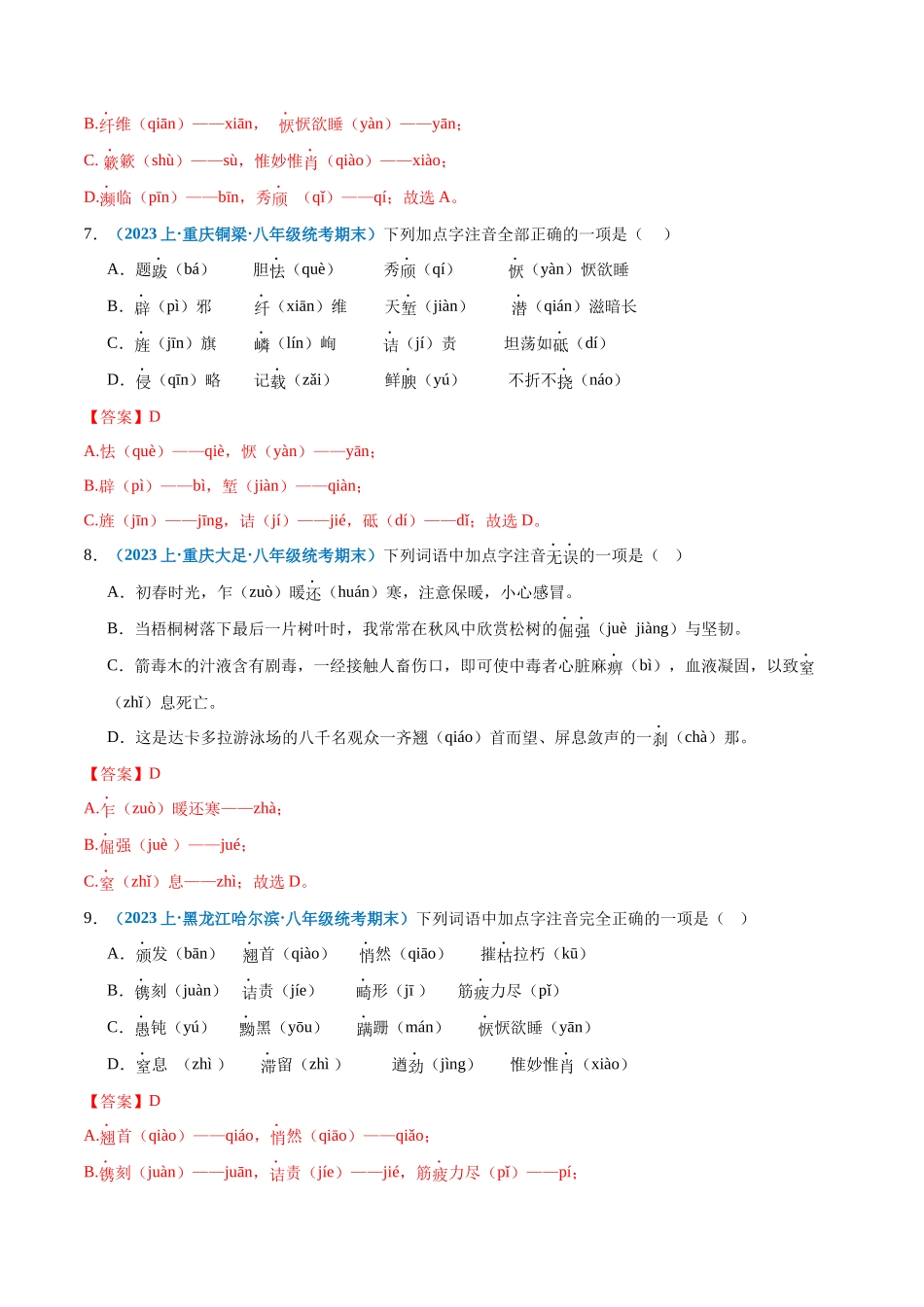 专题01：字音-2023-2024学年八年级上册语文期末专项热点必刷100题（解析版）.docx_第3页