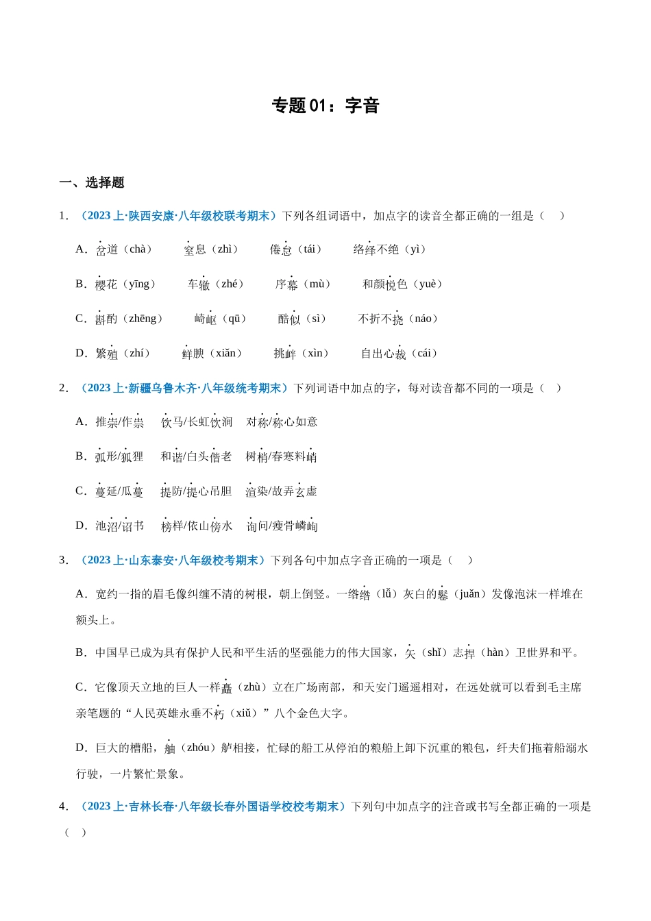 专题01：字音-2023-2024学年八年级上册语文期末专项热点必刷100题（原卷版）.docx_第1页