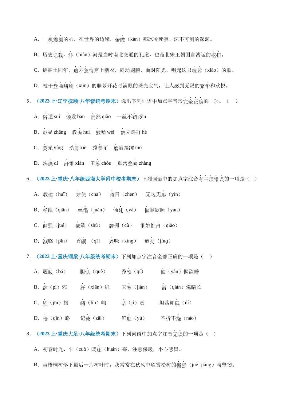 专题01：字音-2023-2024学年八年级上册语文期末专项热点必刷100题（原卷版）.docx_第2页