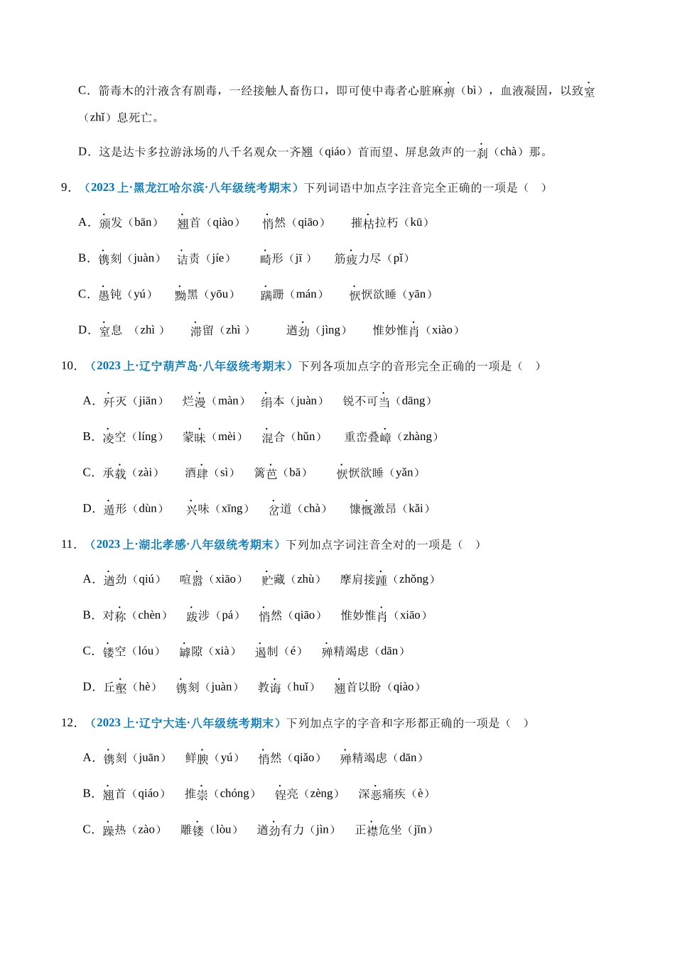 专题01：字音-2023-2024学年八年级上册语文期末专项热点必刷100题（原卷版）.docx_第3页