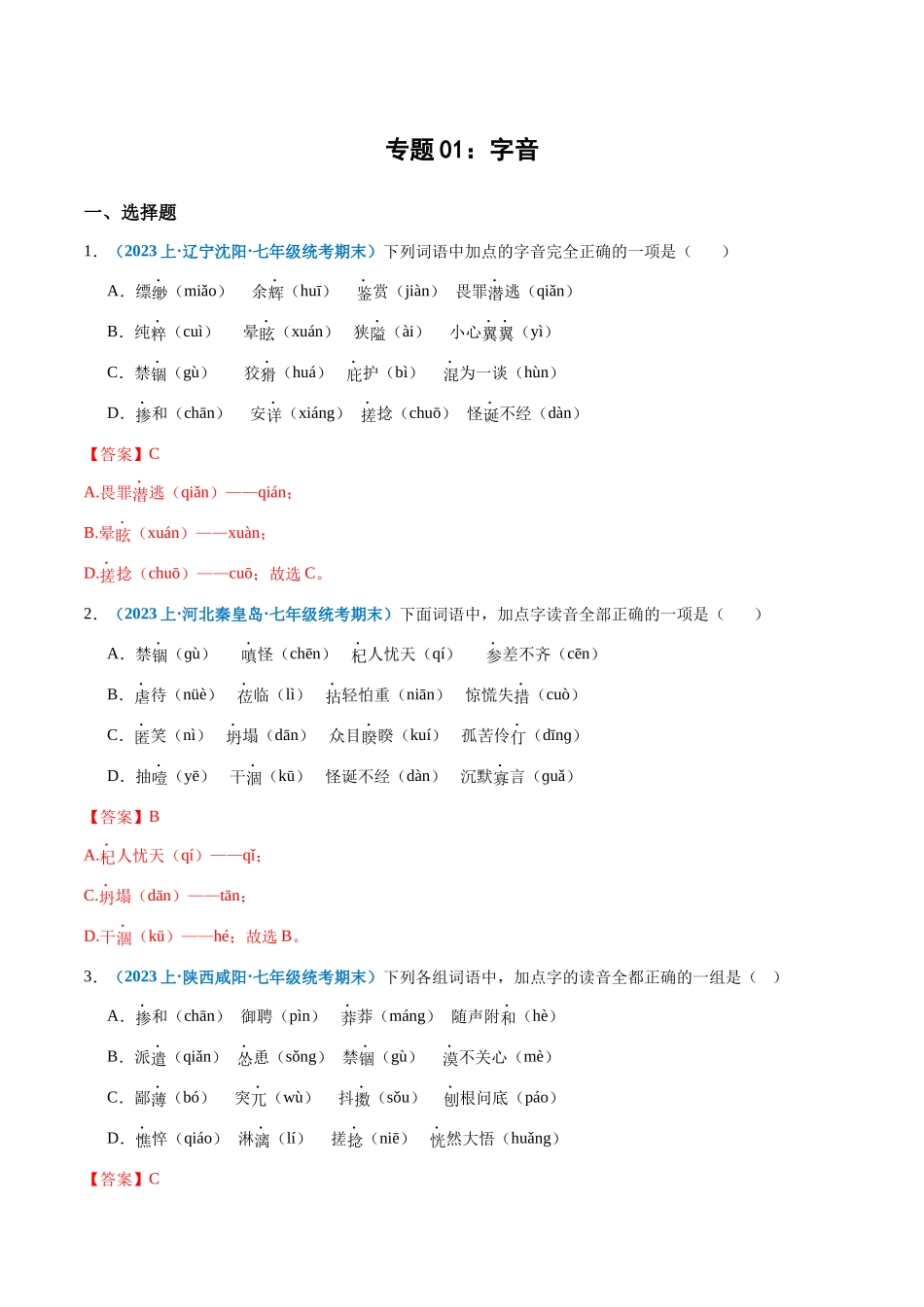 专题01：字音-2023-2024学年七年级上册语文期末专项热点必刷100题（解析版）.docx_第1页