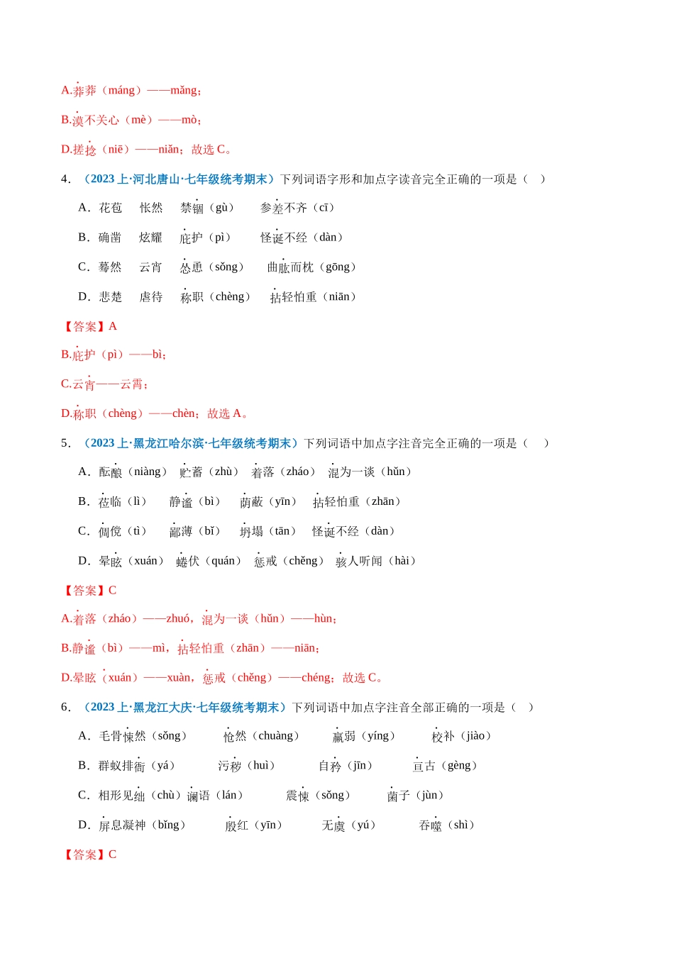 专题01：字音-2023-2024学年七年级上册语文期末专项热点必刷100题（解析版）.docx_第2页