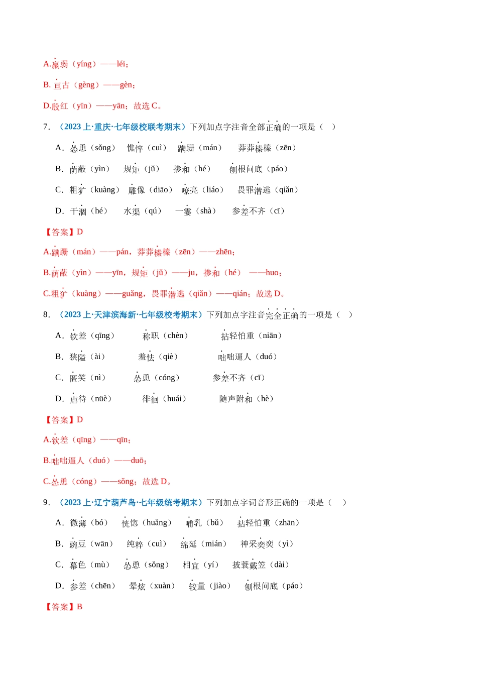 专题01：字音-2023-2024学年七年级上册语文期末专项热点必刷100题（解析版）.docx_第3页
