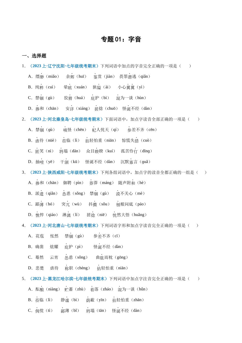 专题01：字音-2023-2024学年七年级上册语文期末专项热点必刷100题（原卷版）.docx_第1页