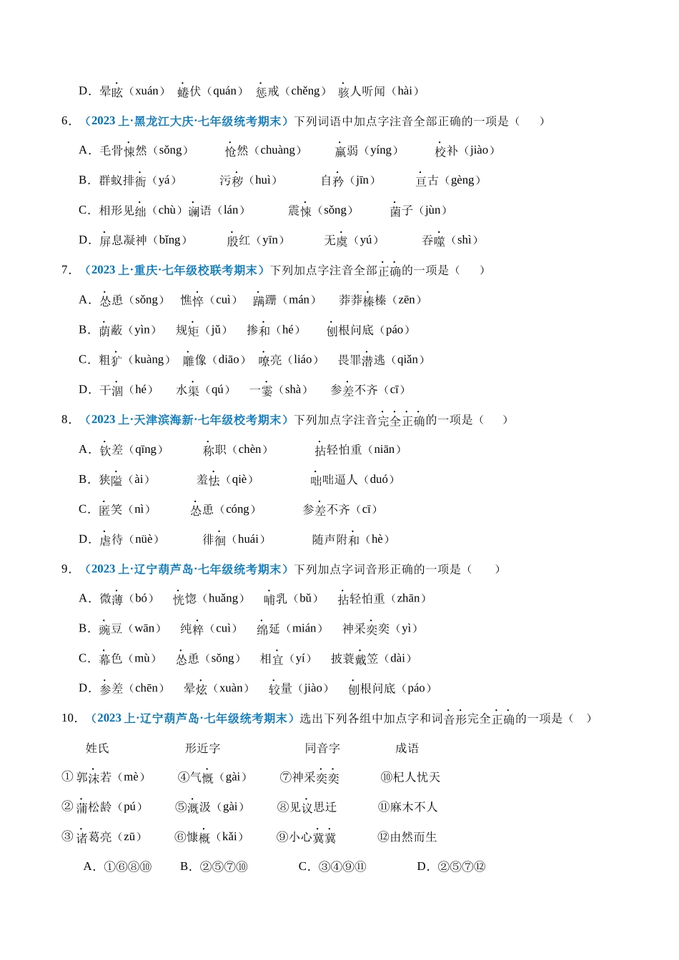 专题01：字音-2023-2024学年七年级上册语文期末专项热点必刷100题（原卷版）.docx_第2页