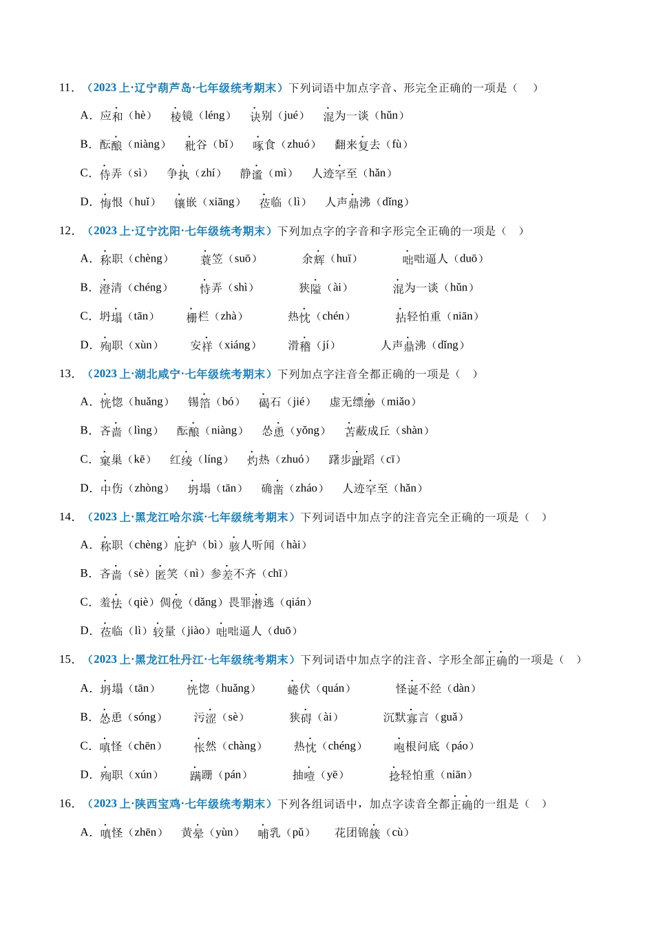 专题01：字音-2023-2024学年七年级上册语文期末专项热点必刷100题（原卷版）.docx_第3页