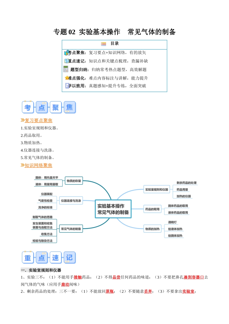 专题02  实验基本操作 常见气体的制备（解析版）-【寒假自学课】2024年九年级化学寒假提升学与练（沪教版）.docx_第1页