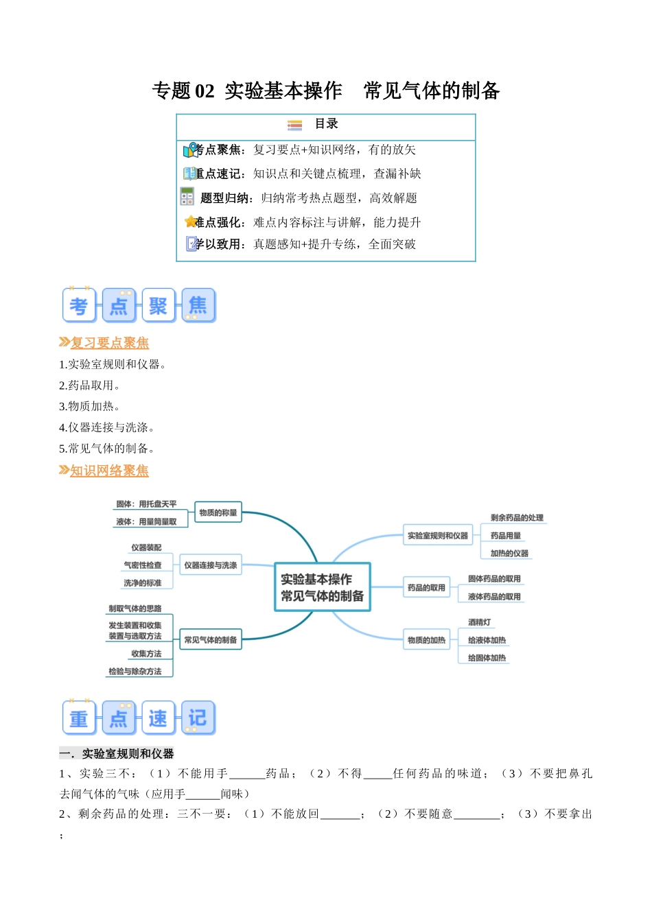 专题02  实验基本操作 常见气体的制备（原卷版）-【寒假自学课】2024年九年级化学寒假提升学与练（沪教版）.docx_第1页