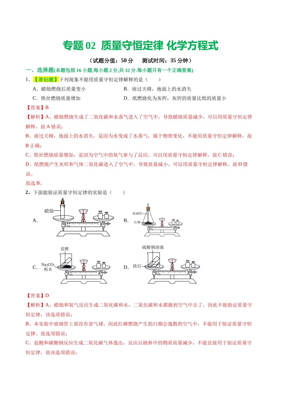 专题02  质量守恒定律 化学方程式（测试）（解析版）--2024年中考化学一轮复习讲练测（全国通用）.docx_第1页