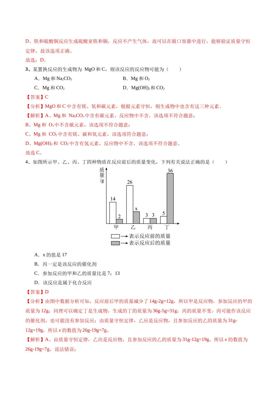 专题02  质量守恒定律 化学方程式（测试）（解析版）--2024年中考化学一轮复习讲练测（全国通用）.docx_第2页