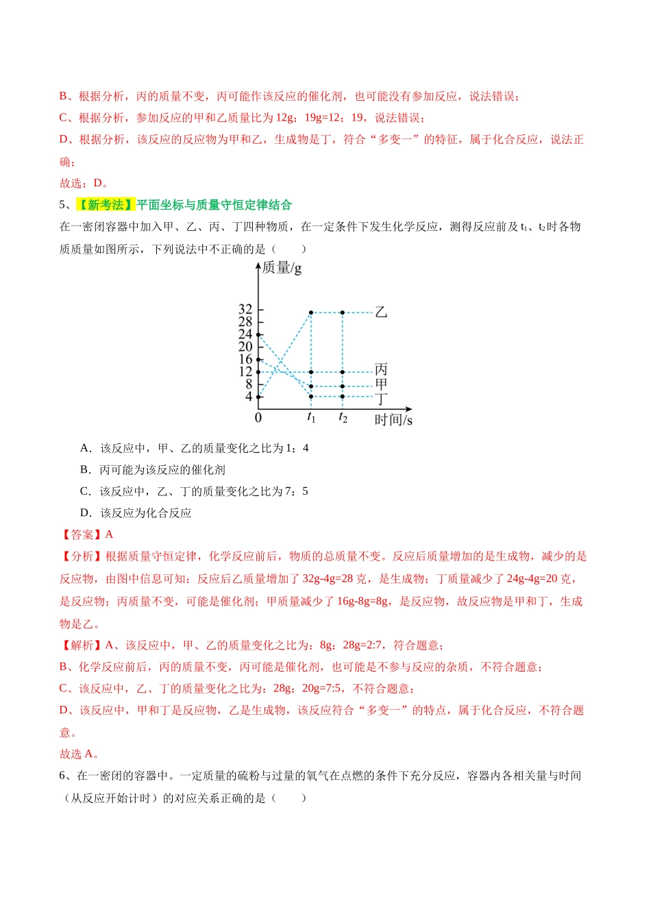 专题02  质量守恒定律 化学方程式（测试）（解析版）--2024年中考化学一轮复习讲练测（全国通用）.docx_第3页