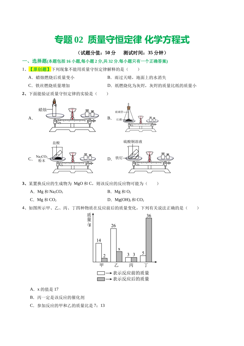 专题02  质量守恒定律 化学方程式（测试）（原卷版）--2024年中考化学一轮复习讲练测（全国通用）.docx_第1页