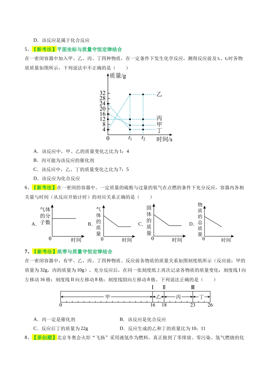 专题02  质量守恒定律 化学方程式（测试）（原卷版）--2024年中考化学一轮复习讲练测（全国通用）.docx_第2页