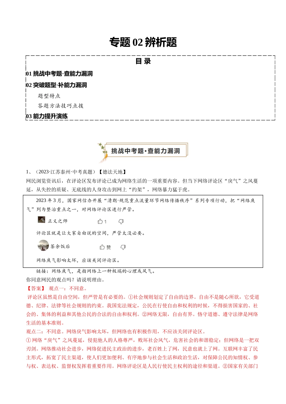专题02 辨析题（查补能力提升练）（解析版）-【查漏补缺】2024年中考道德与法治复习.docx_第1页