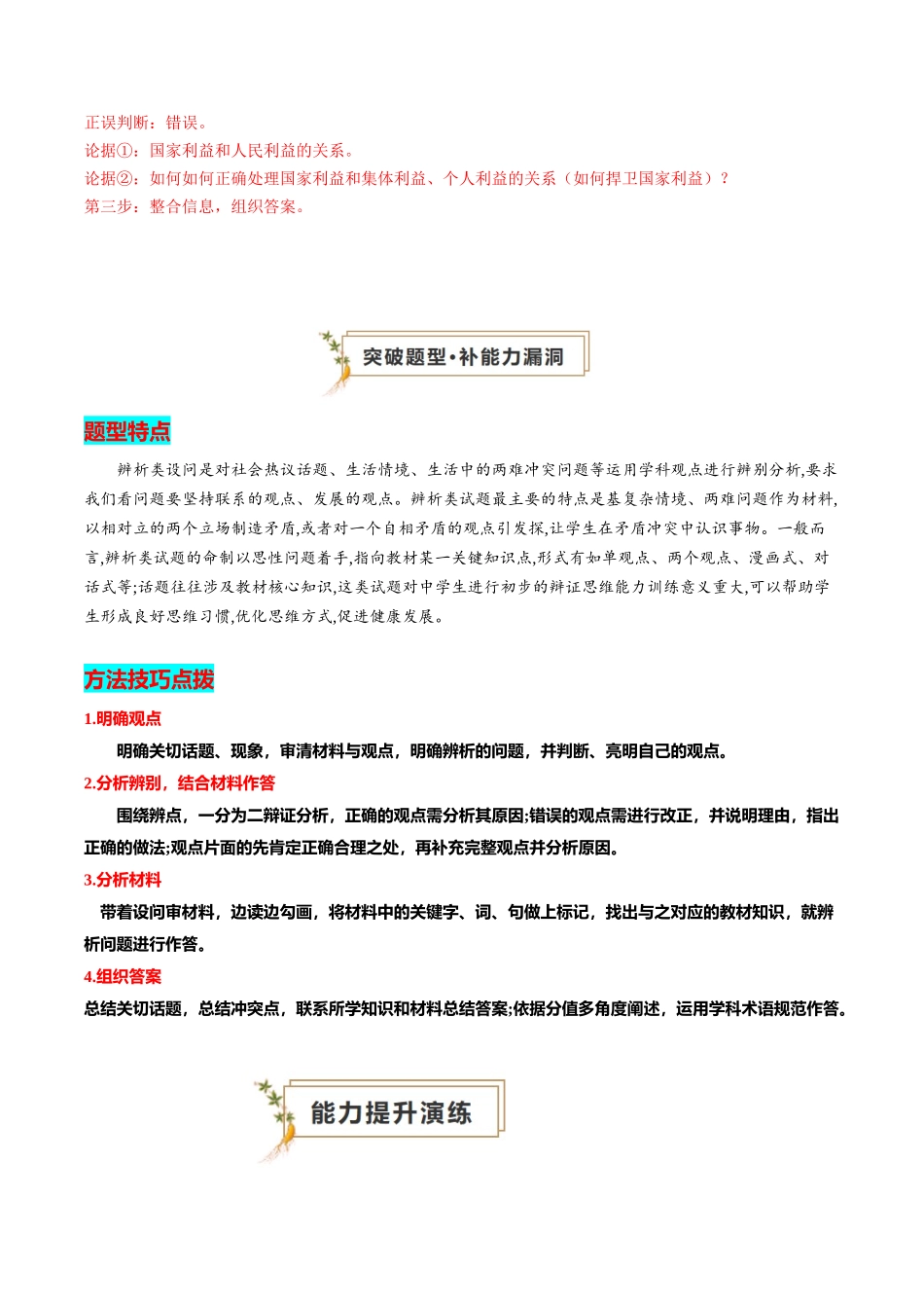 专题02 辨析题（查补能力提升练）（解析版）-【查漏补缺】2024年中考道德与法治复习.docx_第3页