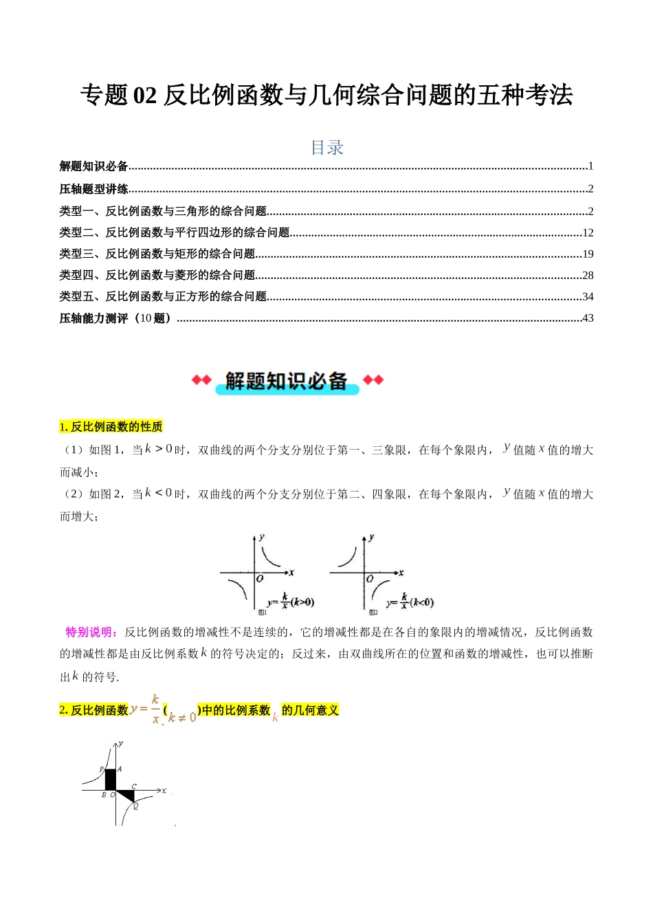 专题02 反比例函数与几何综合问题的五种考法（解析版）-2025数学常考压轴题上册九年级湘教版.docx_第1页