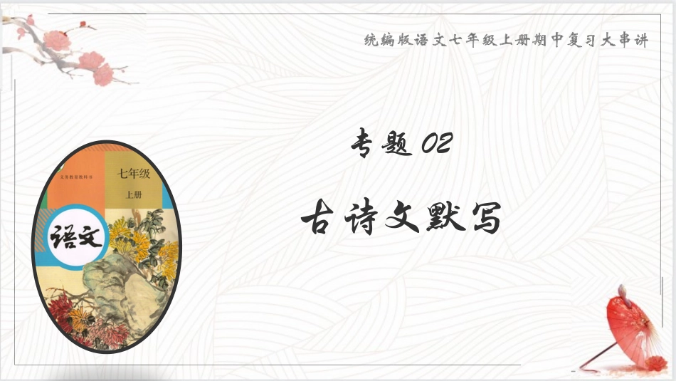 专题02 古诗文阅读【考点串讲PPT】-2023-2024学年七年级语文上学期期中考点大串讲（统编版）.pptx_第1页
