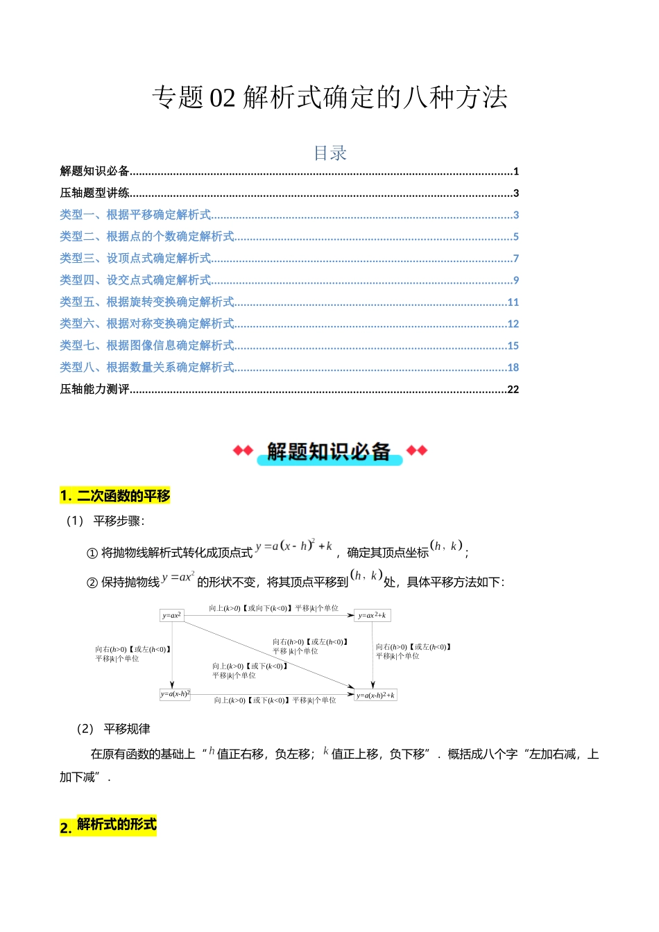 专题02 解析式确定的八种方法-解析版-2025数学常考压轴题上册九年级沪科版.docx_第1页
