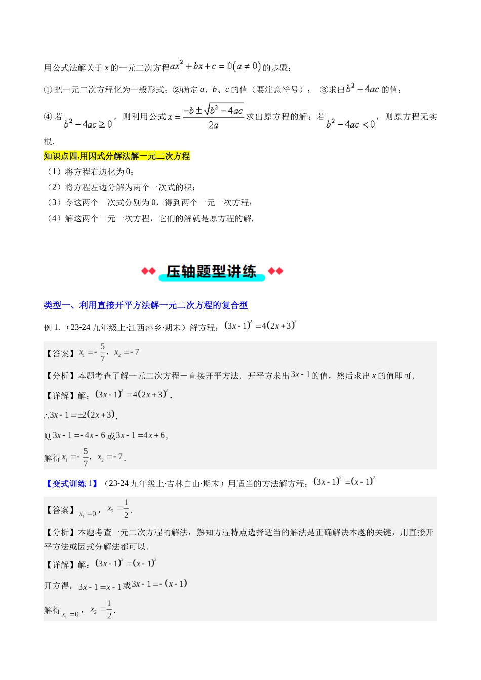 专题02 解一元二次方程的六种考法（解析版）-2025数学常考压轴题上册九年级华师版.docx_第2页