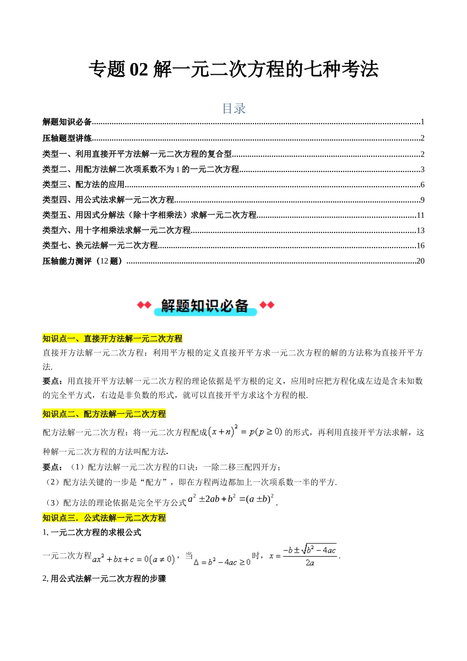 专题02 解一元二次方程的六种考法（原卷版）-2025数学常考压轴题上册九年级华师版.docx_第1页