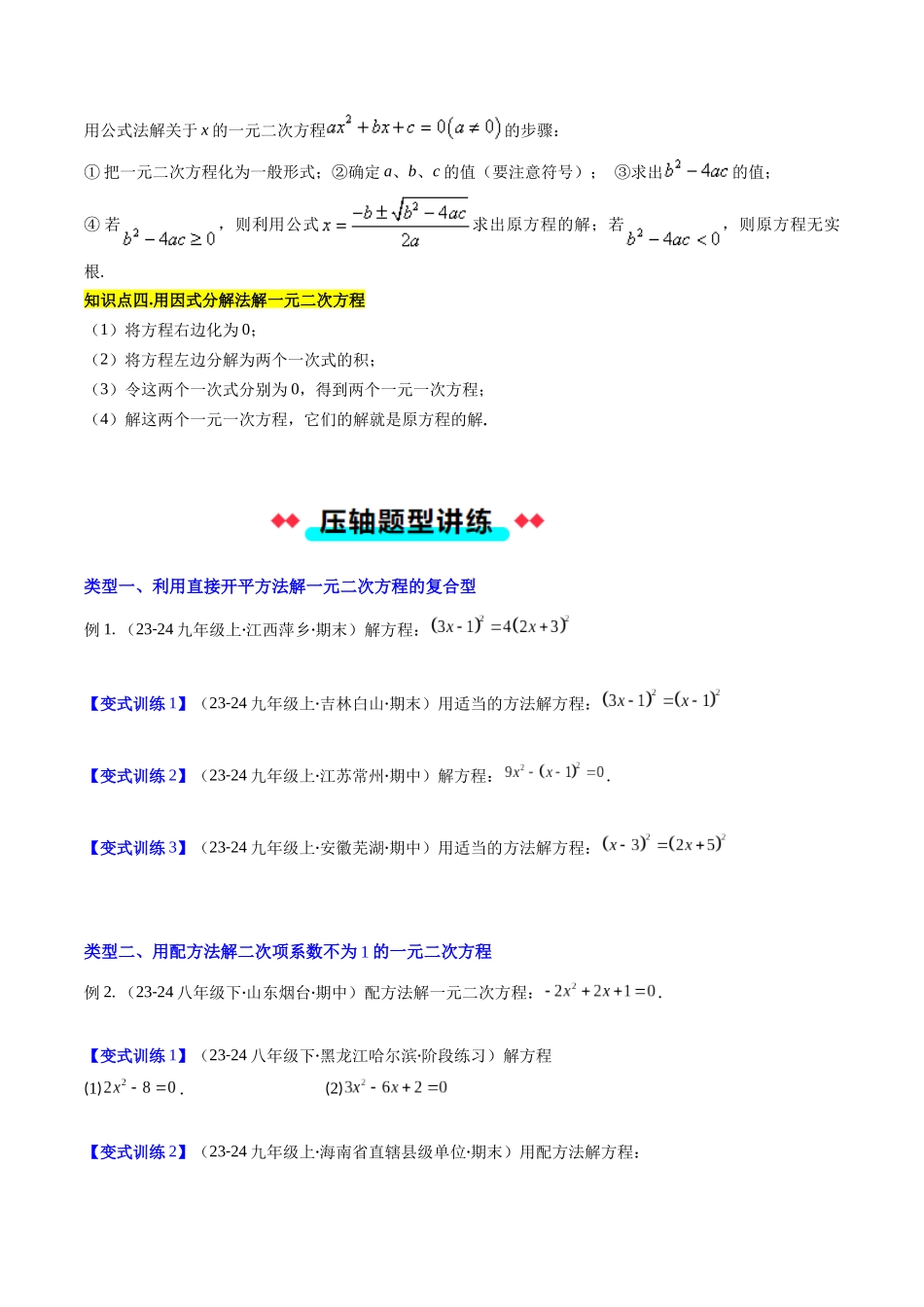 专题02 解一元二次方程的六种考法（原卷版）-2025数学常考压轴题上册九年级华师版.docx_第2页