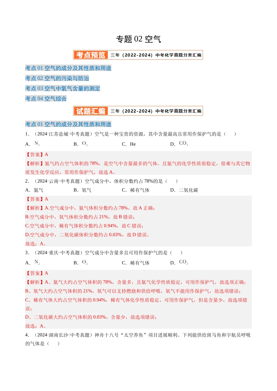 专题02 空气（解析版）-【好题汇编】三年（2022-2024）中考化学真题分类汇编（全国通用）.docx_第1页