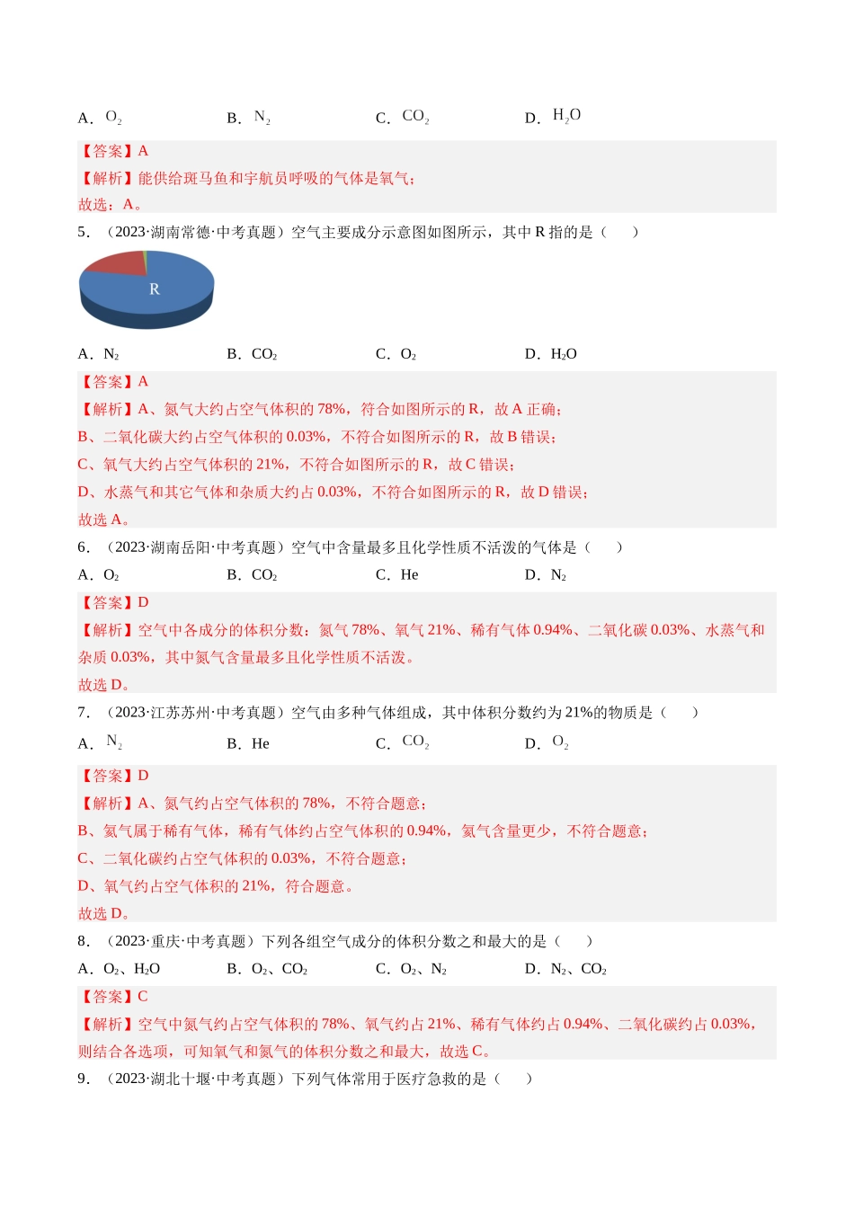 专题02 空气（解析版）-【好题汇编】三年（2022-2024）中考化学真题分类汇编（全国通用）.docx_第2页