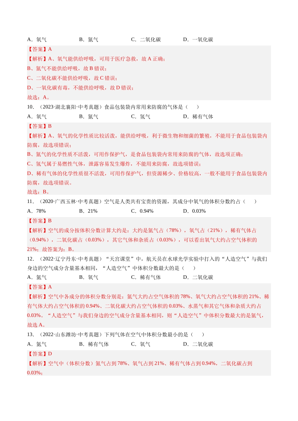 专题02 空气（解析版）-【好题汇编】三年（2022-2024）中考化学真题分类汇编（全国通用）.docx_第3页