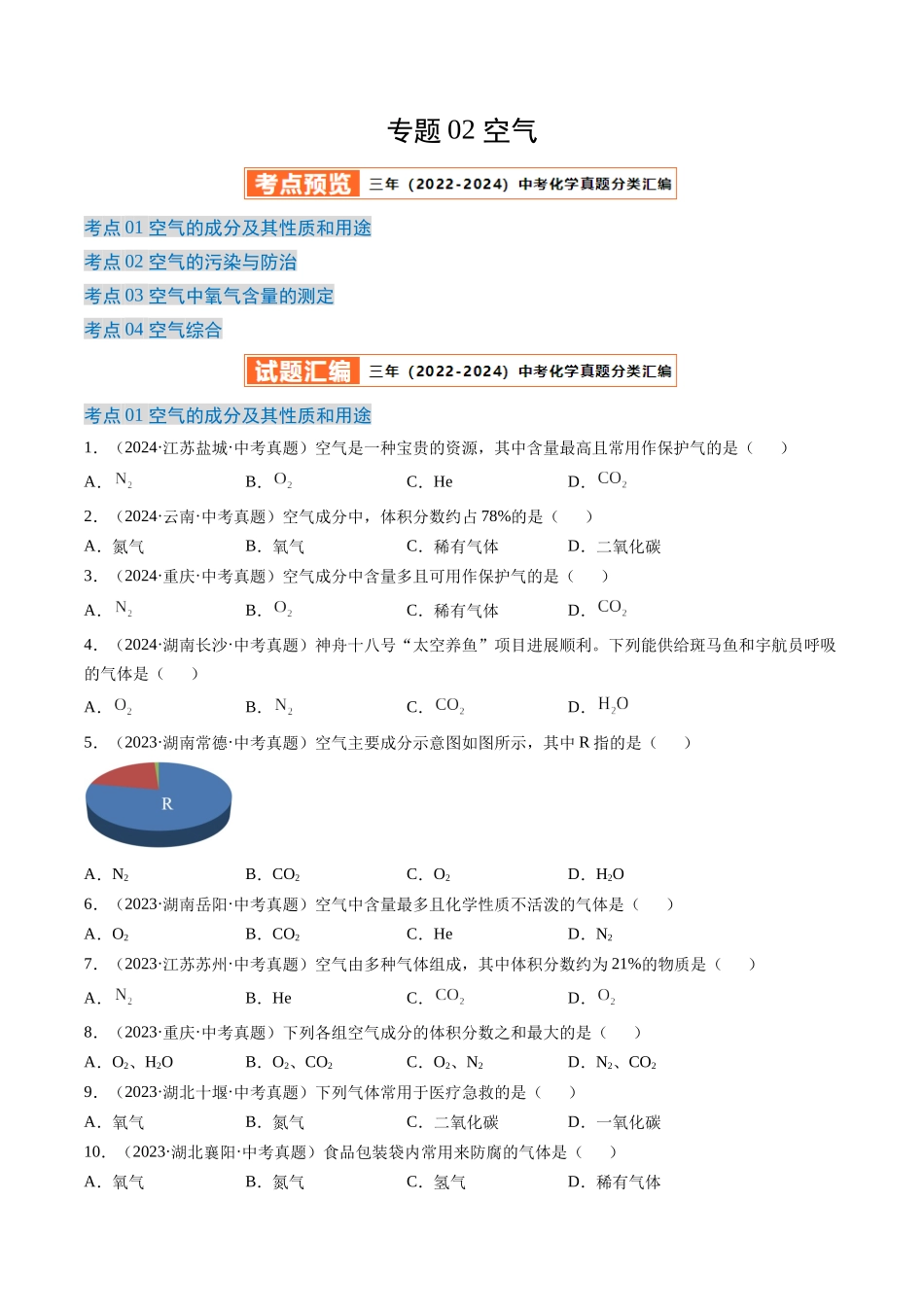 专题02 空气（原卷版）-【好题汇编】三年（2022-2024）中考化学真题分类汇编（全国通用）.docx_第1页