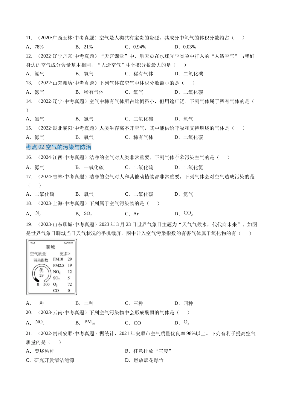 专题02 空气（原卷版）-【好题汇编】三年（2022-2024）中考化学真题分类汇编（全国通用）.docx_第2页