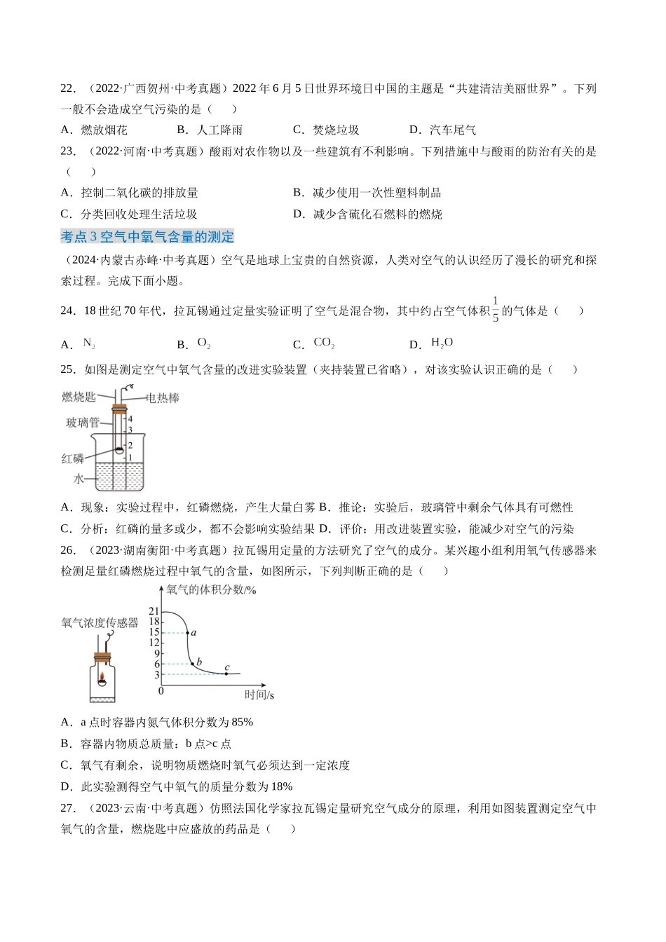 专题02 空气（原卷版）-【好题汇编】三年（2022-2024）中考化学真题分类汇编（全国通用）.docx_第3页