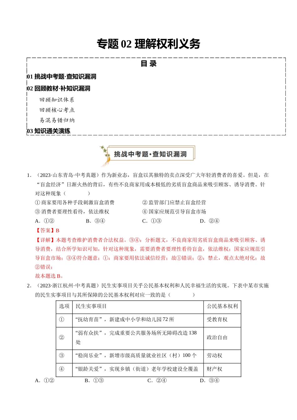专题02 理解权利义务（查补知识通关练）（解析版）-【查漏补缺】2024年中考道德与法治复习.docx_第1页