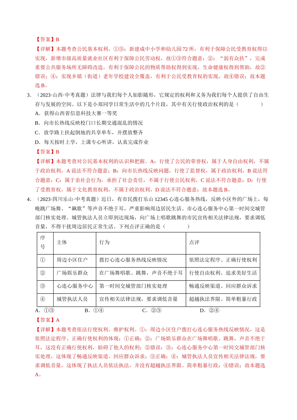 专题02 理解权利义务（查补知识通关练）（解析版）-【查漏补缺】2024年中考道德与法治复习.docx_第2页