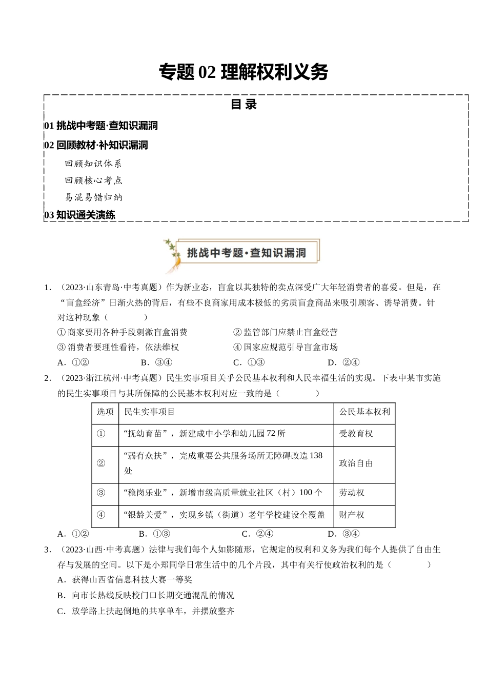 专题02 理解权利义务（查补知识通关练）（原卷版）-【查漏补缺】2024年中考道德与法治复习.docx_第1页