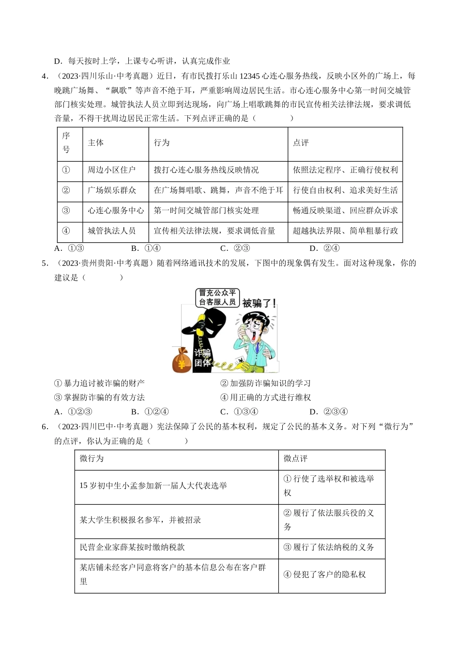专题02 理解权利义务（查补知识通关练）（原卷版）-【查漏补缺】2024年中考道德与法治复习.docx_第2页