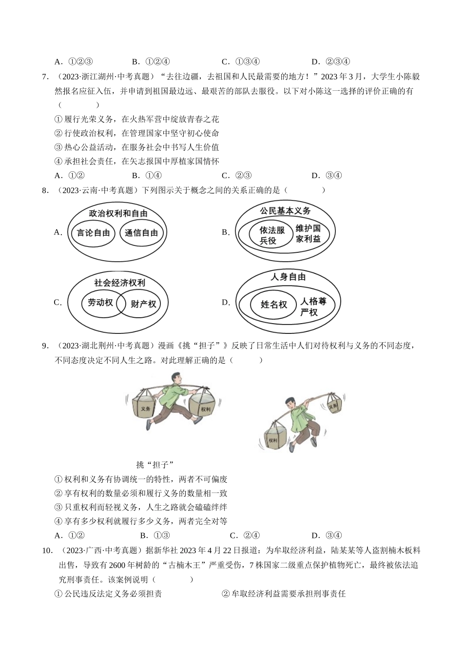 专题02 理解权利义务（查补知识通关练）（原卷版）-【查漏补缺】2024年中考道德与法治复习.docx_第3页